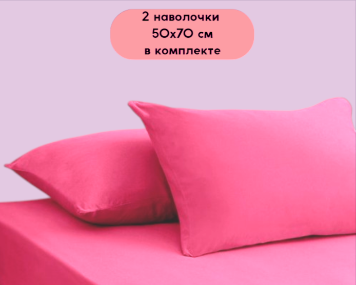 Две наволочки в комплекте